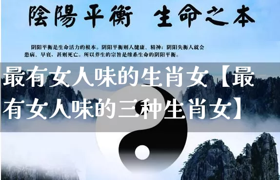 最有女人味的生肖女【最有女人味的三种生肖女】_https://www.dao-sheng-yuan.com_周公解梦_第1张