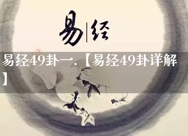 易经49卦一.【易经49卦详解】_https://www.dao-sheng-yuan.com_易经_第1张