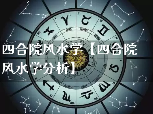 四合院风水学【四合院风水学分析】_https://www.dao-sheng-yuan.com_算命_第1张