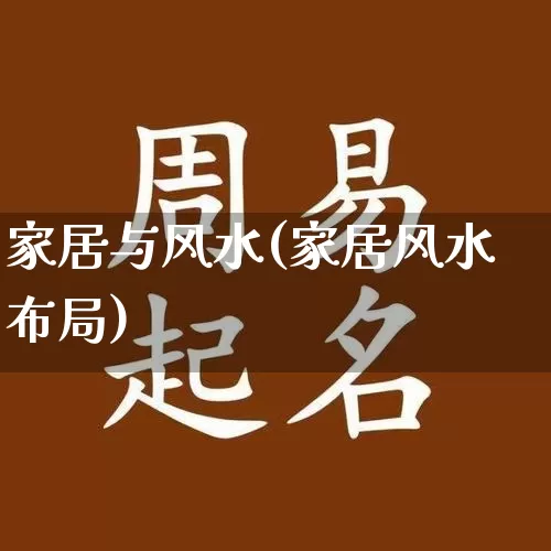 家居与风水(家居风水布局)_https://www.dao-sheng-yuan.com_八字_第1张