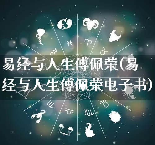 易经与人生傅佩荣(易经与人生傅佩荣电子书)_https://www.dao-sheng-yuan.com_五行_第1张