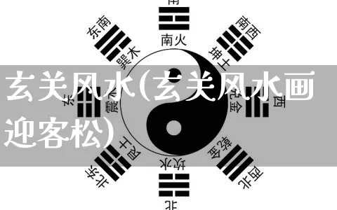 玄关风水(玄关风水画迎客松)_https://www.dao-sheng-yuan.com_周公解梦_第1张