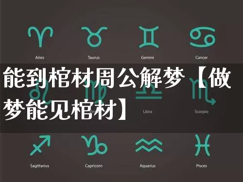 能到棺材周公解梦【做梦能见棺材】_https://www.dao-sheng-yuan.com_风水_第1张