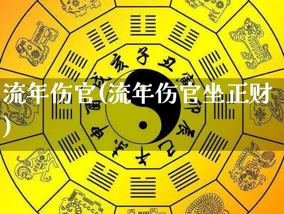 流年伤官(流年伤官坐正财)_算命_第1张_道圣缘 流年伤官(流年伤官坐正财)_https://www.dao-sheng-yuan.com_算命_第1张