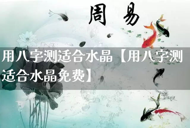 用八字测适合水晶【用八字测适合水晶免费】_https://www.dao-sheng-yuan.com_八字_第1张
