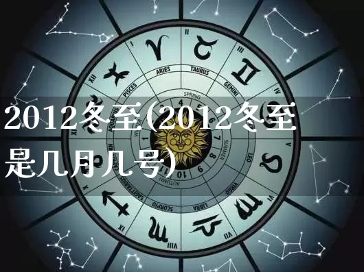 2012冬至(2012冬至是几月几号)_https://www.dao-sheng-yuan.com_周公解梦_第1张
