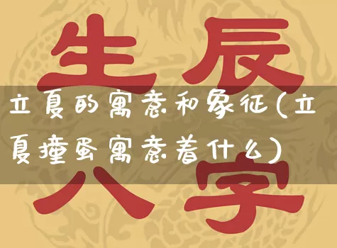 立夏的寓意和象征(立夏撞蛋寓意着什么)_https://www.dao-sheng-yuan.com_道源国学_第1张