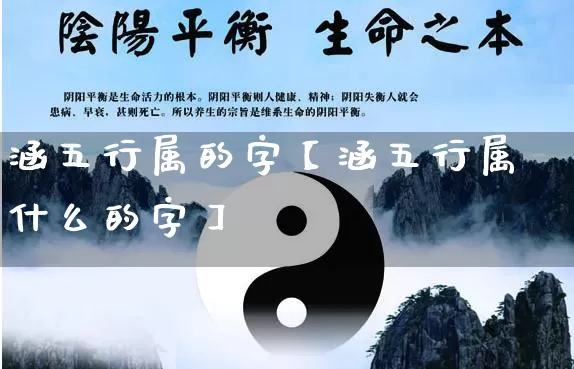 涵五行属的字【涵五行属什么的字】_https://www.dao-sheng-yuan.com_周公解梦_第1张