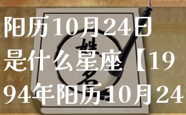 阳历10月24日是什么星座【1994年阳历10月24日是什么星座】_https://www.dao-sheng-yuan.com_周公解梦_第1张