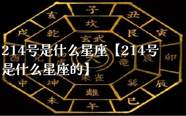214号是什么星座【214号是什么星座的】_https://www.dao-sheng-yuan.com_五行_第1张