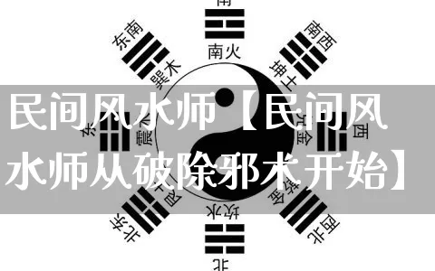 民间风水师【民间风水师从破除邪术开始】_https://www.dao-sheng-yuan.com_五行_第1张
