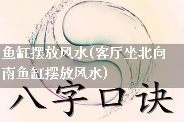 鱼缸摆放风水(客厅坐北向南鱼缸摆放风水)_易经_第1张_道圣缘 鱼缸摆放风水(客厅坐北向南鱼缸摆放风水)_https://www.dao-sheng-yuan.com_易经_第1张