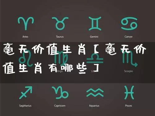 毫无价值生肖【毫无价值生肖有哪些】_https://www.dao-sheng-yuan.com_道源国学_第1张