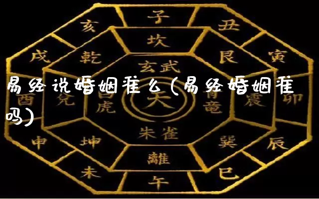 易经说婚姻准么(易经婚姻准吗)_https://www.dao-sheng-yuan.com_易经_第1张