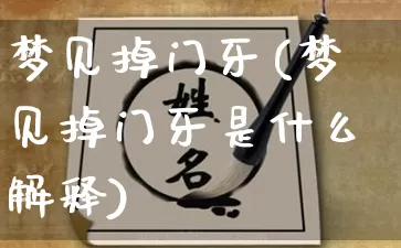 梦见掉门牙(梦见掉门牙是什么解释)_https://www.dao-sheng-yuan.com_五行_第1张