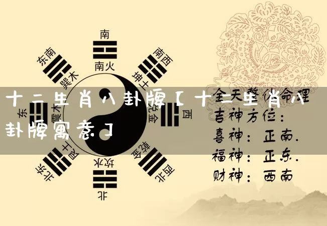 十二生肖八卦牌【十二生肖八卦牌寓意】_https://www.dao-sheng-yuan.com_周公解梦_第1张