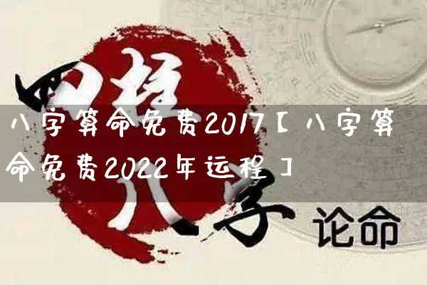 八字算命免费2017【八字算命免费2022年运程】_八字_第1张_道圣缘 八字算命免费2017【八字算命免费2022年运程】_https://www.dao-sheng-yuan.com_八字_第1张