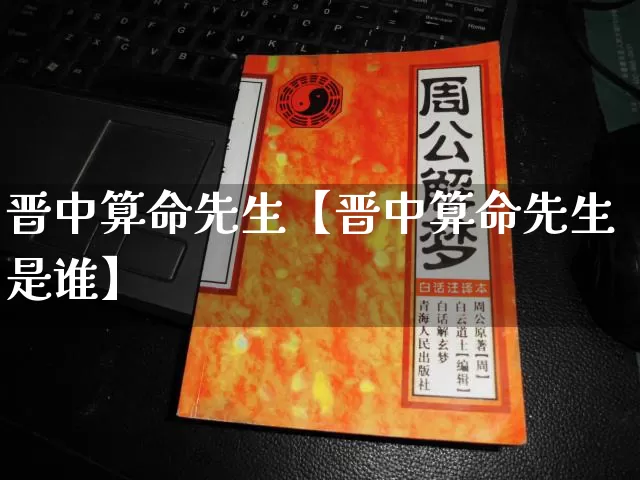 晋中算命先生【晋中算命先生是谁】_https://www.dao-sheng-yuan.com_易经_第1张