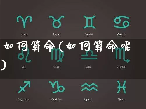 如何算命(如何算命呢)_https://www.dao-sheng-yuan.com_算命_第1张
