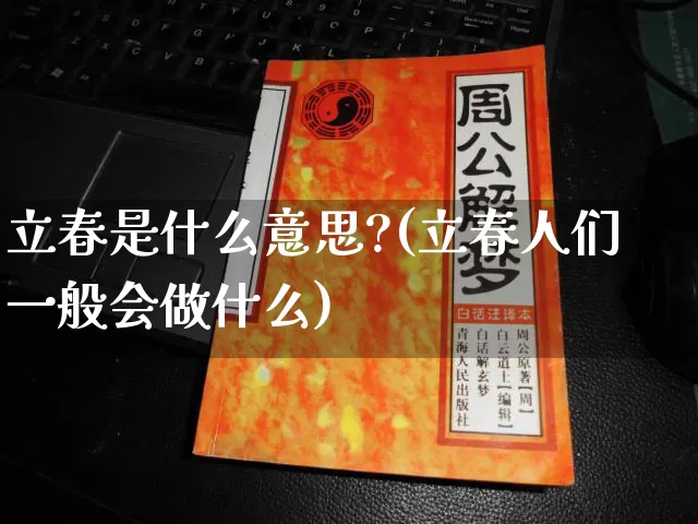 立春是什么意思?(立春人们一般会做什么)_https://www.dao-sheng-yuan.com_八字_第1张