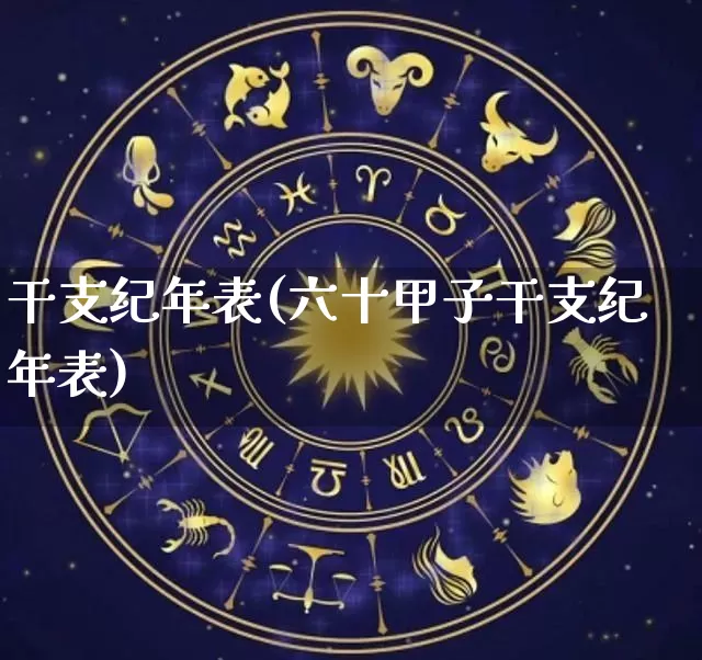 干支纪年表(六十甲子干支纪年表)_https://www.dao-sheng-yuan.com_周公解梦_第1张