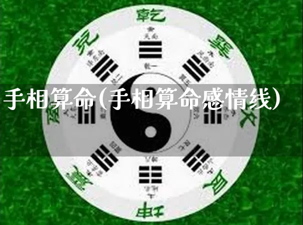 手相算命(手相算命感情线)_https://www.dao-sheng-yuan.com_风水_第1张