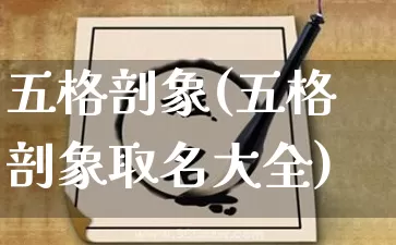 五格剖象(五格剖象取名大全)_https://www.dao-sheng-yuan.com_起名_第1张