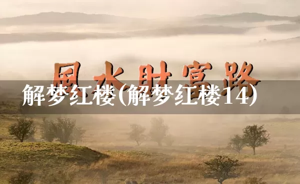 解梦红楼(解梦红楼14)_https://www.dao-sheng-yuan.com_周公解梦_第1张