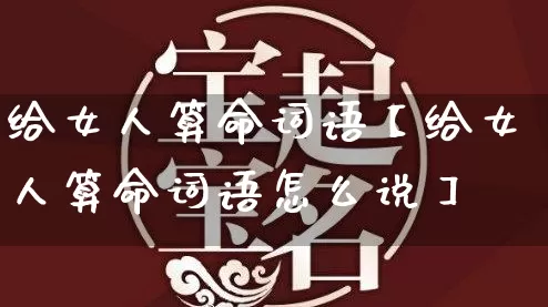 给女人算命词语【给女人算命词语怎么说】_算命_第1张_道圣缘 给女人算命词语【给女人算命词语怎么说】_https://www.dao-sheng-yuan.com_算命_第1张