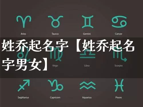 姓乔起名字【姓乔起名字男女】_https://www.dao-sheng-yuan.com_起名_第1张