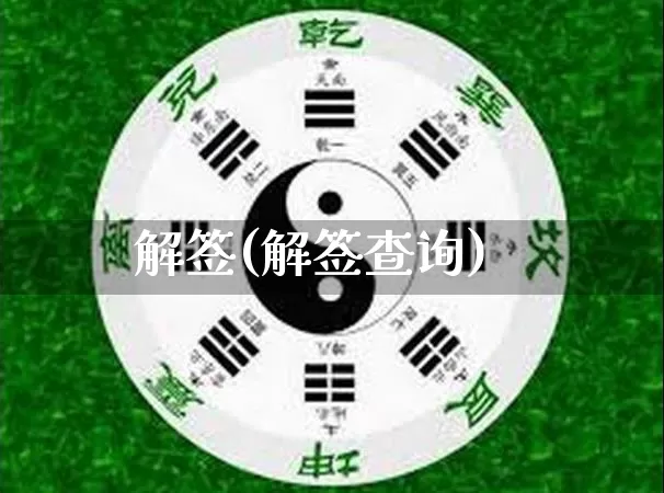 解签(解签查询)_https://www.dao-sheng-yuan.com_十二星座_第1张
