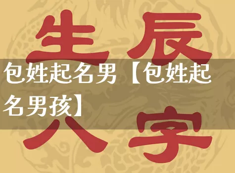 包姓起名男【包姓起名男孩】_https://www.dao-sheng-yuan.com_风水_第1张