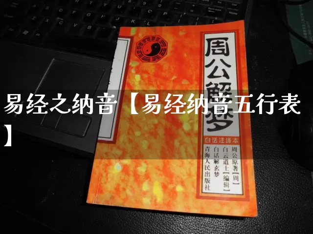 易经之纳音【易经纳音五行表】_易经_第1张_道圣缘 易经之纳音【易经纳音五行表】_https://www.dao-sheng-yuan.com_易经_第1张