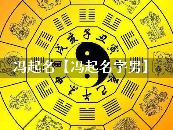 冯起名【冯起名字男】_起名_第1张_道圣缘 冯起名【冯起名字男】_https://www.dao-sheng-yuan.com_起名_第1张
