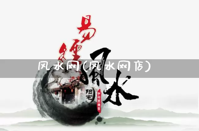 风水网(风水网店)_https://www.dao-sheng-yuan.com_周公解梦_第1张