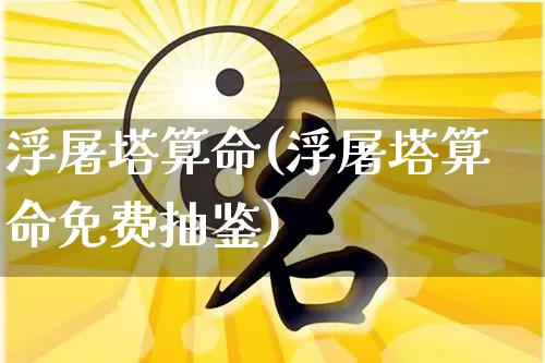 浮屠塔算命(浮屠塔算命免费抽鉴)_https://www.dao-sheng-yuan.com_算命_第1张