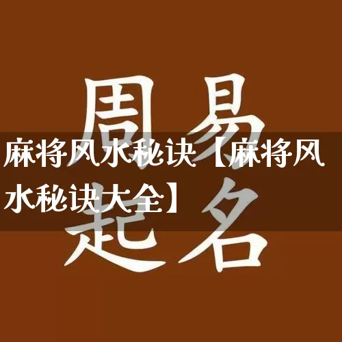 麻将风水秘诀【麻将风水秘诀大全】_https://www.dao-sheng-yuan.com_生肖属相_第1张