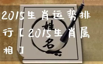 2015生肖运势排行【2015生肖属相】_https://www.dao-sheng-yuan.com_五行_第1张