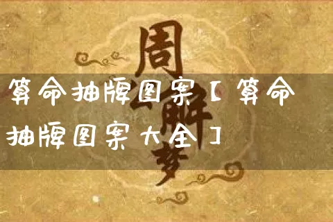算命抽牌图案【算命抽牌图案大全】_https://www.dao-sheng-yuan.com_算命_第1张