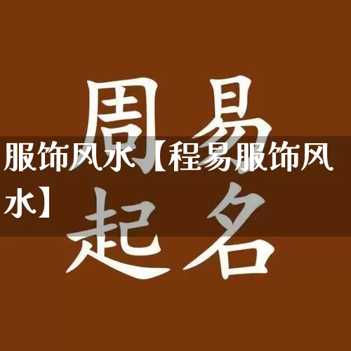 服饰风水【程易服饰风水】_https://www.dao-sheng-yuan.com_生肖属相_第1张