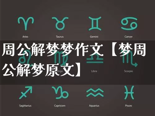 周公解梦梦作文【梦周公解梦原文】_https://www.dao-sheng-yuan.com_周公解梦_第1张