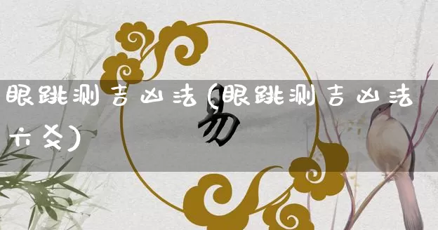 眼跳测吉凶法(眼跳测吉凶法六爻)_https://www.dao-sheng-yuan.com_风水_第1张