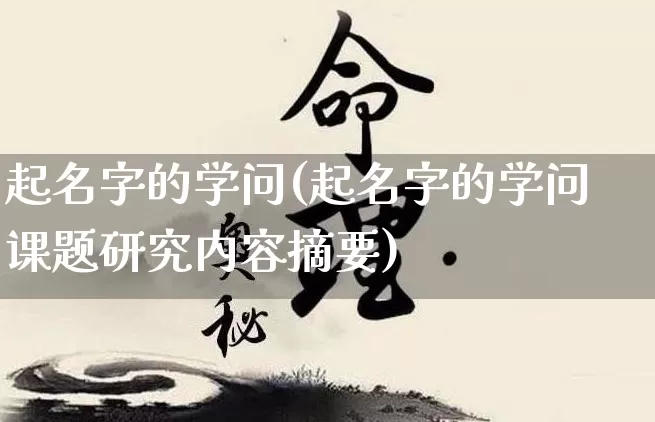 起名字的学问(起名字的学问课题研究内容摘要)_https://www.dao-sheng-yuan.com_五行_第1张