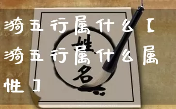 漪五行属什么【漪五行属什么属性】_https://www.dao-sheng-yuan.com_道源国学_第1张