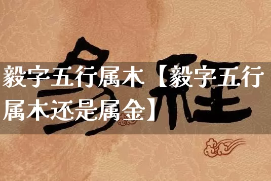毅字五行属木【毅字五行属木还是属金】_https://www.dao-sheng-yuan.com_十二星座_第1张