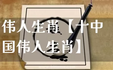 伟人生肖【十中国伟人生肖】_https://www.dao-sheng-yuan.com_五行_第1张