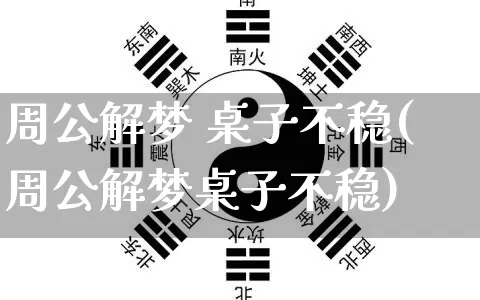 周公解梦 桌子不稳(周公解梦桌子不稳)_https://www.dao-sheng-yuan.com_周公解梦_第1张