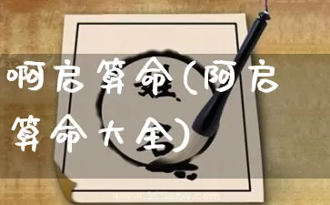 啊启算命(阿启算命大全)_https://www.dao-sheng-yuan.com_生肖属相_第1张