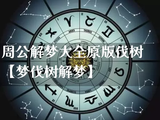 周公解梦大全原版伐树【梦伐树解梦】_https://www.dao-sheng-yuan.com_道源国学_第1张