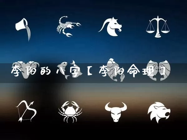 李阳的八字【李阳命理】_https://www.dao-sheng-yuan.com_道源国学_第1张